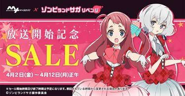 源さくら＆紺野純子（CV. 本渡楓＆河瀬茉希）がお得に！「ゾンビ