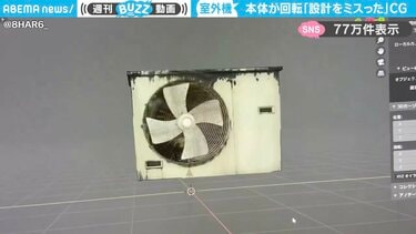 設計ミスった〜！プロペラではなく本体がグルグル回る“室外機”に「これ