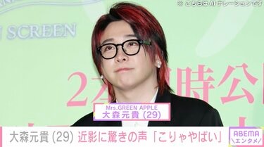 激変した姿が話題・ミセス 大森元貴（29）近影にファン驚愕「ギャップ