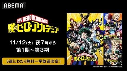 僕のヒーローアカデミア』第1期～第3期を11月12日（火）より3週