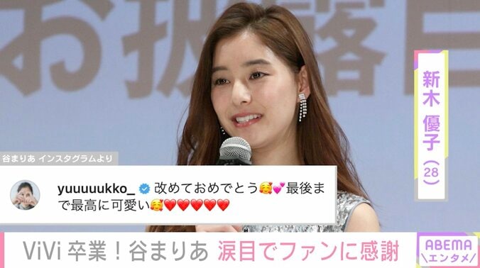 谷まりあのViVi卒業報告に新木優子がコメント「最後まで最高に可愛い」 2枚目