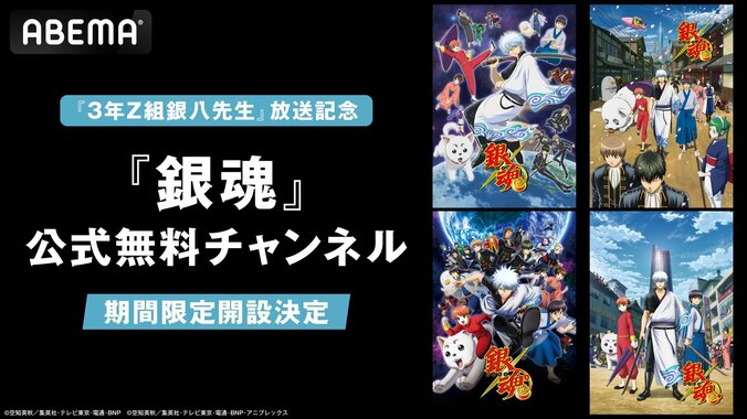 【写真・画像】アニメ『3年Z組銀八先生』放送開始記念！『銀魂』公式無料チャンネルがABEMAに初開設　1枚目