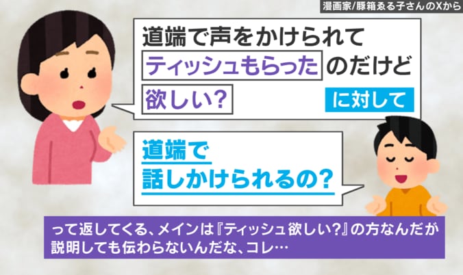 “会話の噛み合わないツラさ”