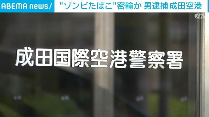 成田国際空港警察