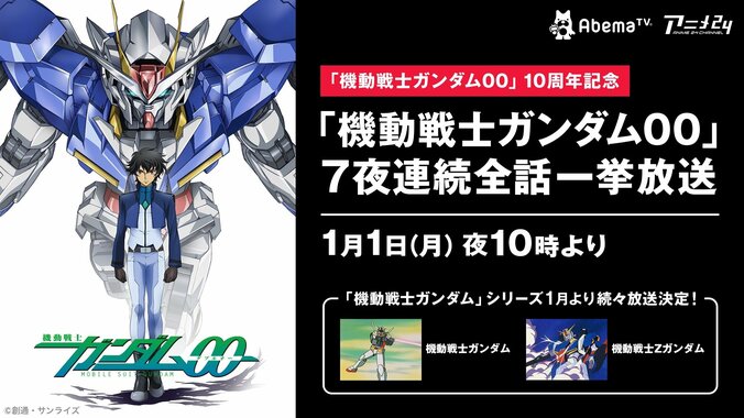 『機動戦士ガンダム00』10周年記念！  1月1日より7夜連続、AbemaTVで全話無料一挙放送決定 1枚目