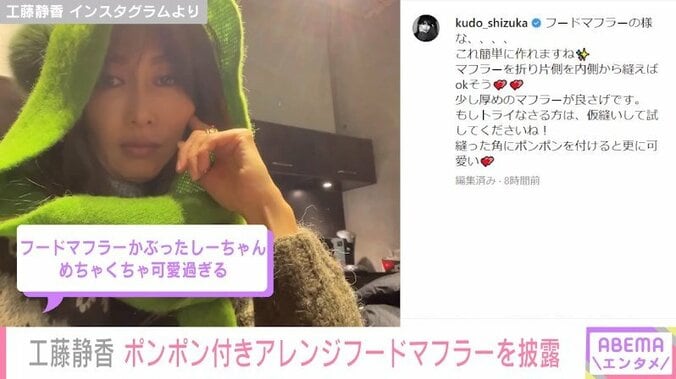 工藤静香、フードマフラーをアレンジ 被った姿も披露「ポンポンを付けると更に可愛い」 1枚目