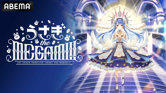 【写真・画像】兎田ぺこら生誕記念、初ソロライブ「うさぎ the MEGAMI!!」をABEMAで全編無料放送!誕生日の1月13日に実施 2枚目