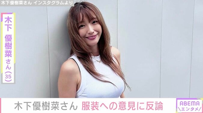 「ミニ着るのに抵抗がある」木下優樹菜さん、ファッションへの意見に反論「誰が決めた？」 1枚目