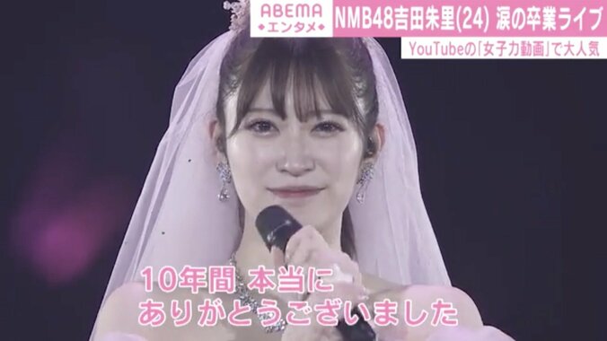 NMB48・吉田朱里、涙の卒業コンサート「私にとって大切なNMB48に出会えて幸せでした」 1枚目