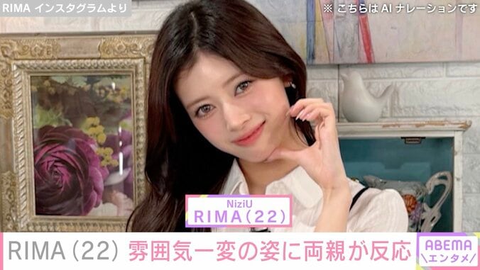 【写真・画像】“水着姿が話題”NiziU・RIMA、雰囲気一変の姿に父・Zeebraが「ママかと思った」　1枚目