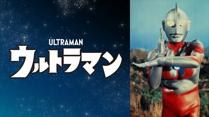 【写真・画像】ウルトラマンシリーズ60周年に向け、ABEMAで29作品の配信決定 12/1より『ウルトラマン』『セブン』など初配信開始 4枚目