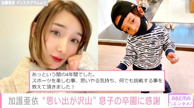 加護亜依、長男の卒園を報告「ホントに親子で一生懸命走った4年間でした」 1枚目