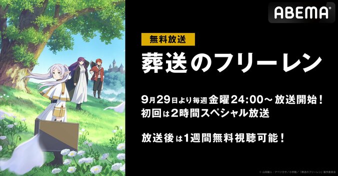 アニメ『葬送のフリーレン』ABEMAで無料放送が決定　初回2時間SPは9月29日よる24時からスタート 1枚目