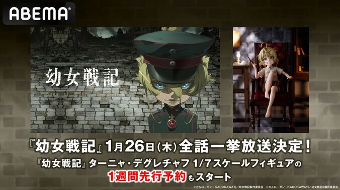 戦記ファンタジーアニメ『幼女戦記』、1月26日午後2時30分より全話一挙配信！ 1枚目