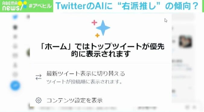 「AIが“中立”は幻想」Twitter社の発表に波紋…AIに“偏見”が生まれた理由 4枚目