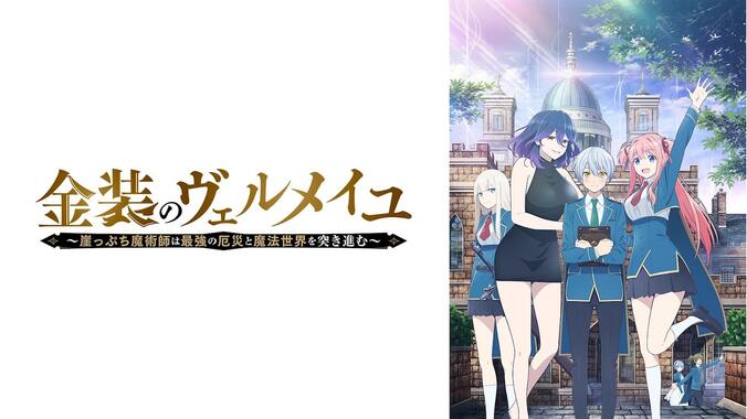 アニメ『金装のヴェルメイユ』ABEMAで地上波同時・独占先行放送が決定！ 2枚目