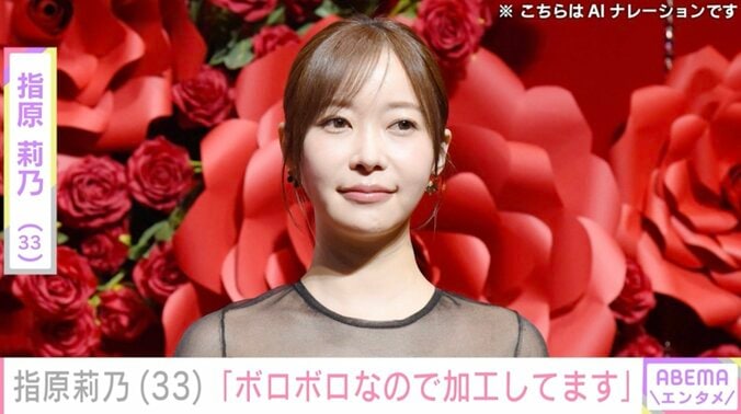 【写真・画像】「ボロボロなので加工してます」指原莉乃（33）、最新姿に驚きの声「最初誰かわからんかった」「ほんとに30代ですか?」　1枚目