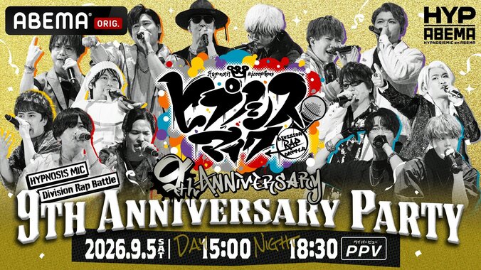 全7ディビジョン集結!『ヒプノシスマイク』9周年イベントと12thライブの生放送決定 2枚目