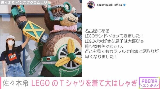 「LEGOランドへ行ってきました！」佐々木希、カジュアルなTシャツ姿を披露「お似合いです」と歓喜の声 1枚目