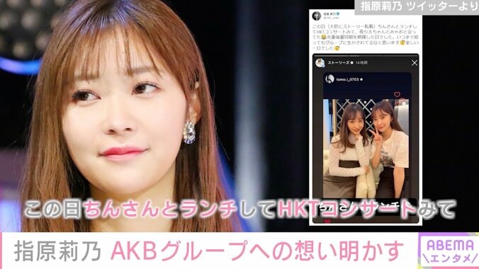 指原莉乃「いつまで経ってもグループに生かされてる」AKB48グループへの想いを語る 1枚目