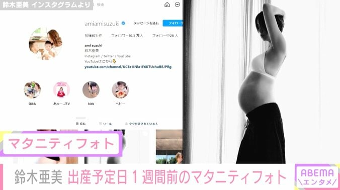 第3子出産予定日まで1週間の鈴木亜美、セルフで撮影したマタニティフォトを公開 1枚目