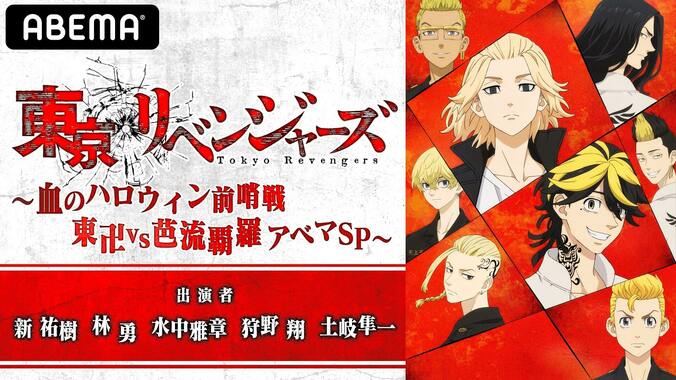 新祐樹、林勇、水中雅章、狩野翔、土岐隼一が出演！アニメ『東京リベンジャーズ』生放送特番が決定、アニメ全話一挙も 1枚目