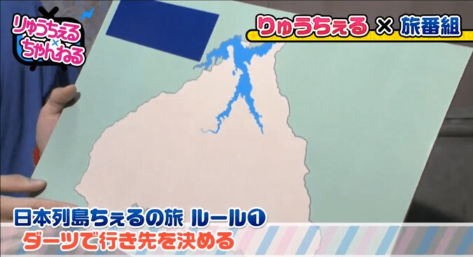 りゅうちぇる、放送事故レベルのロケ　「日本列島ダーツの旅」に挑戦 2枚目