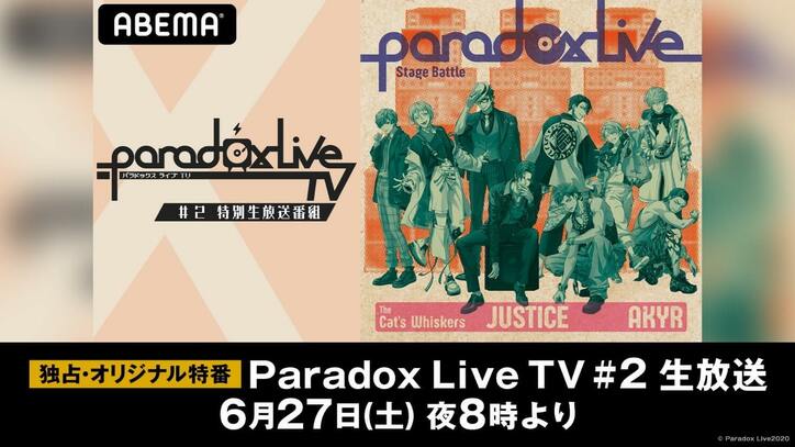 『Paradox Live TV #2』独占生配信決定！ 竹内良太、林勇、寺島惇太、近藤孝行、志麻、矢野奨吾ら出演