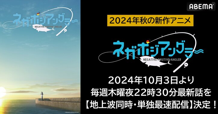 【写真・画像】オリジナル“釣り”アニメ『ネガポジアングラー』10月3日からABEMAで地上波同時・単独最速配信決定　1枚目