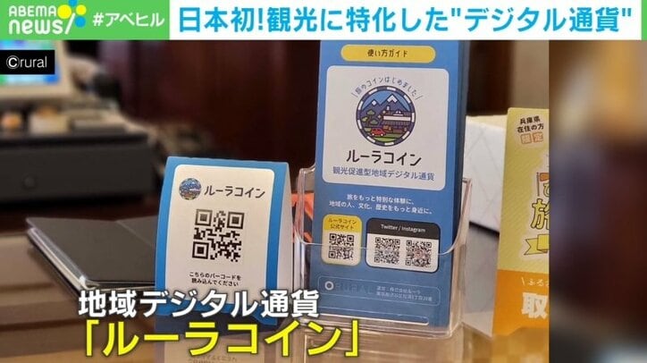 日本初の観光特化の“デジタル通貨”「ルーラコイン」 コロナ禍の不況脱却の目的も 1枚目