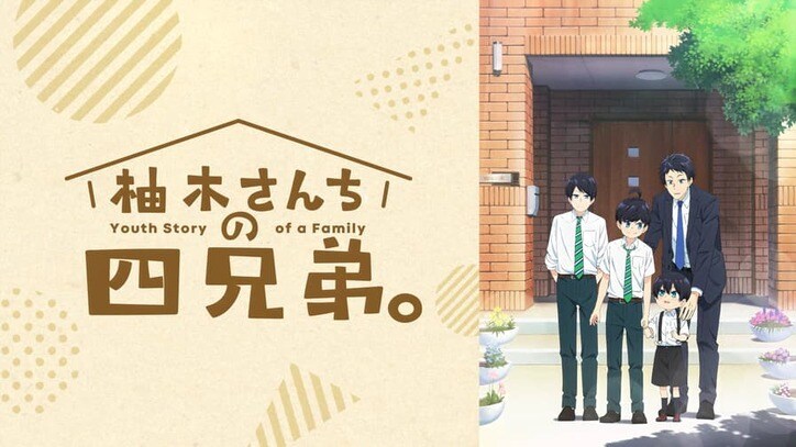アニメ「柚木さんちの四兄弟。」番組サムネイル