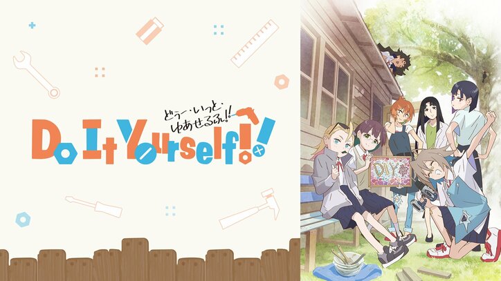 Do It Yourself!! -どぅー・いっと・ゆあせるふ -