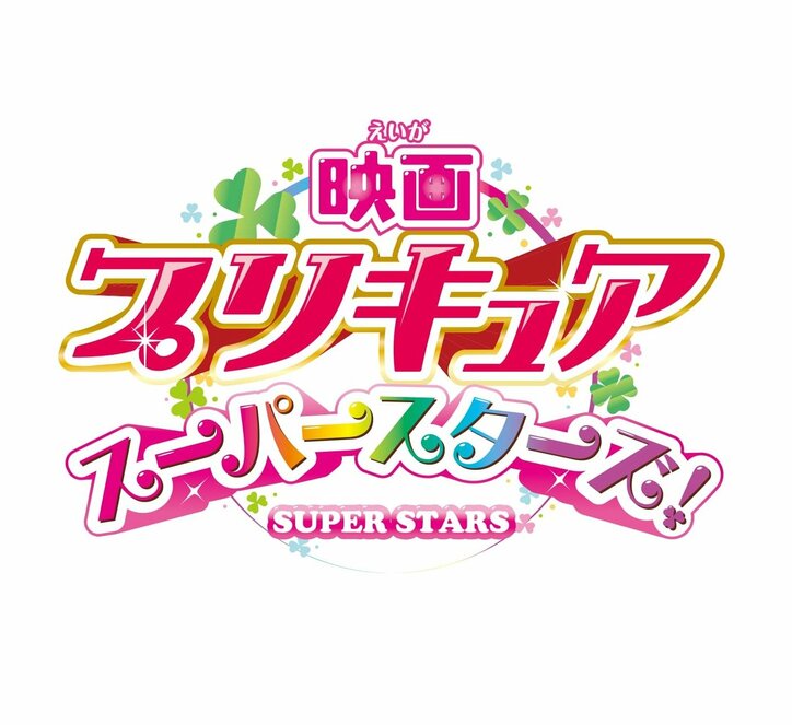 12人のプリキュアが集合！劇場版最新作『映画プリキュアスーパースターズ！』 ポスタービジュアル解禁