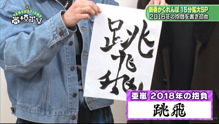 関口メンディー、書き初めの文字は「セイシュン」 そこに込められた想いとは