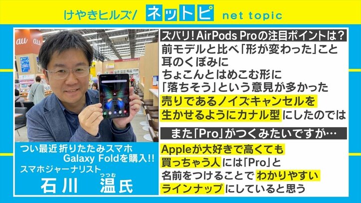 “うどん”から“ドライヤー”へ!? 「AirPods Pro」専門家に聞く