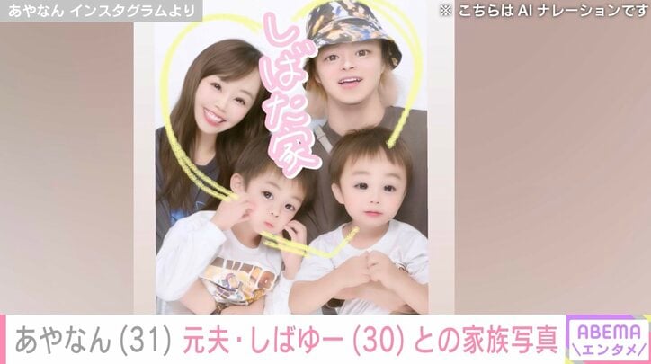 【写真・画像】あやなん、元夫・しばゆーと子どもとの家族写真公開「自分が正解だと思えばそれが正解なの」　1枚目