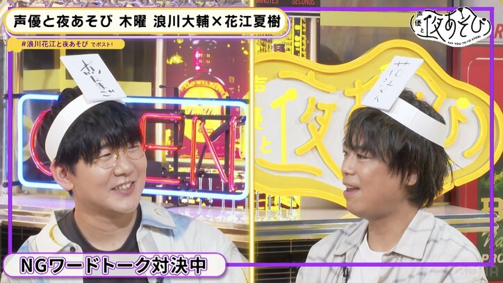 浪川大輔&花江夏樹、せっかちを直す特訓でイライラが限界突破「おぉぉぉい！」「これは直らない」【声優と夜あそび】