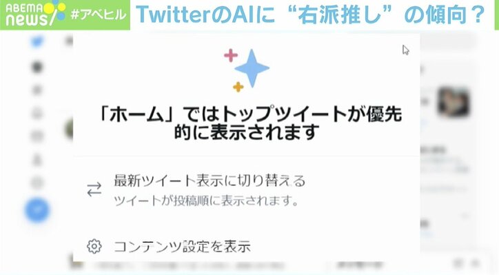 「AIが“中立”は幻想」Twitter社の発表に波紋…AIに“偏見”が生まれた理由