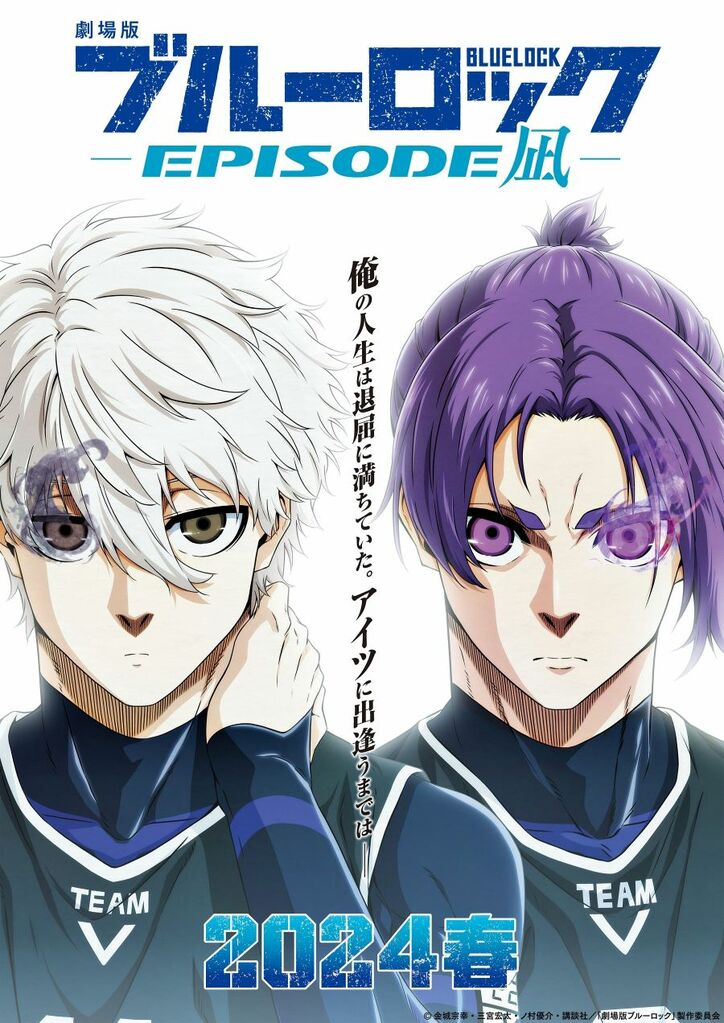 アニメ「劇場版ブルーロック -EPISODE 凪-」ティザービジュアル　凪誠士郎、御影玲王