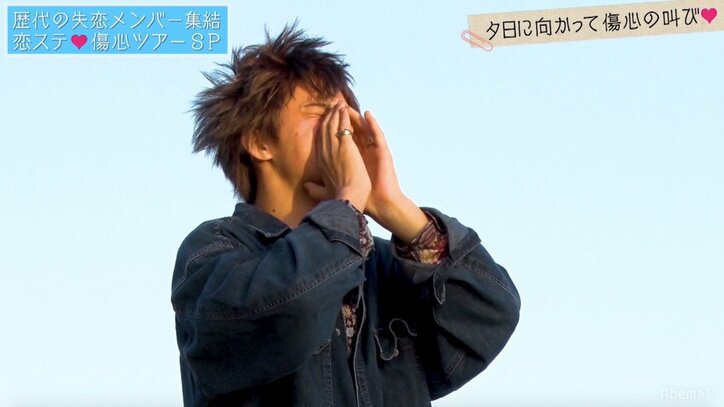 「恋ステ」傷心旅行 フラれたメンバーが今の想いを絶叫