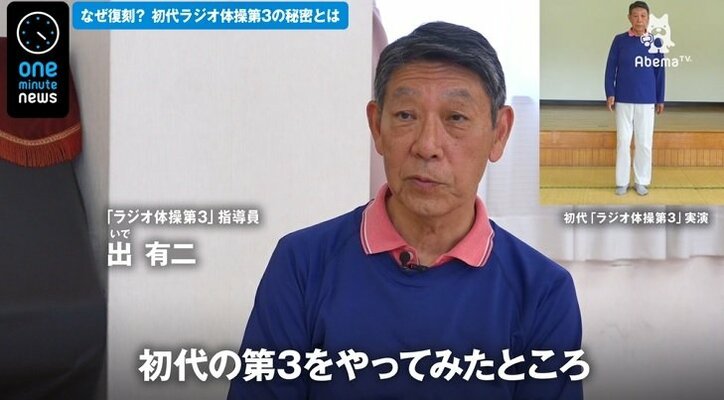 初代ラジオ体操第3が復活　専門家「脳にいいし、今の第1と似ている」