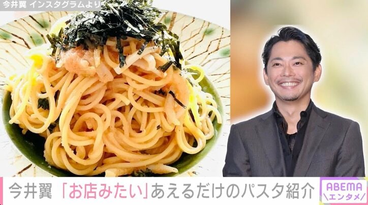 今井翼が作る“あえるだけ”の簡単パスタに絶賛の声「お店みたい」「レシピ本出して」