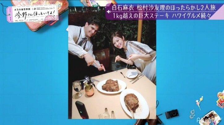 白石麻衣＆松村沙友理がハワイで1kg超え巨大ステーキをもぐもぐ、キュートな姿にファン悶絶「可愛すぎでは！！」