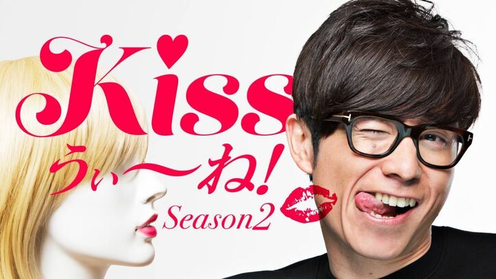 オリラジ藤森が美女と恋愛を深掘り！　AbemaTVの恋愛バラエティ番組『Kissうぃ～ね！』第2シーズン突入