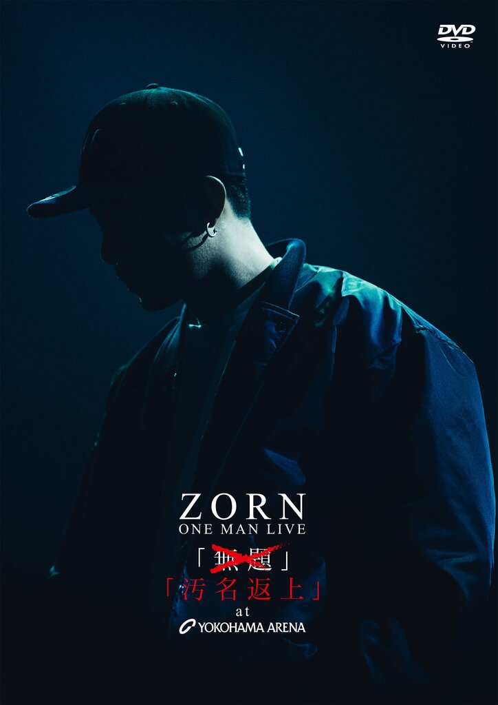 ZORN、横浜アリーナでのワンマン公演がDVD化、オーケストラ・アレンジのセルフカヴァー・アルバムも同日リリース。