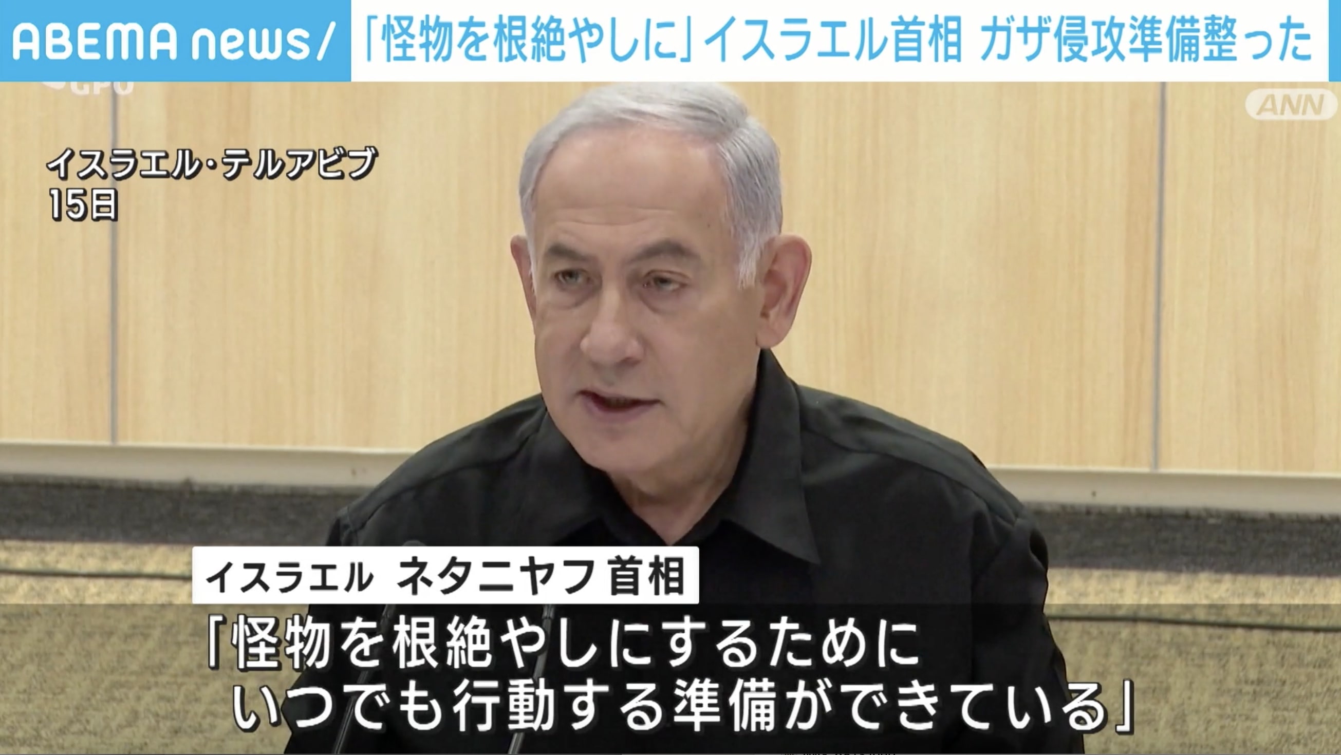 「怪物を根絶やしに」 イスラエル首相 ガザ侵攻準備整った | 国際 | ABEMA TIMES | アベマタイムズ