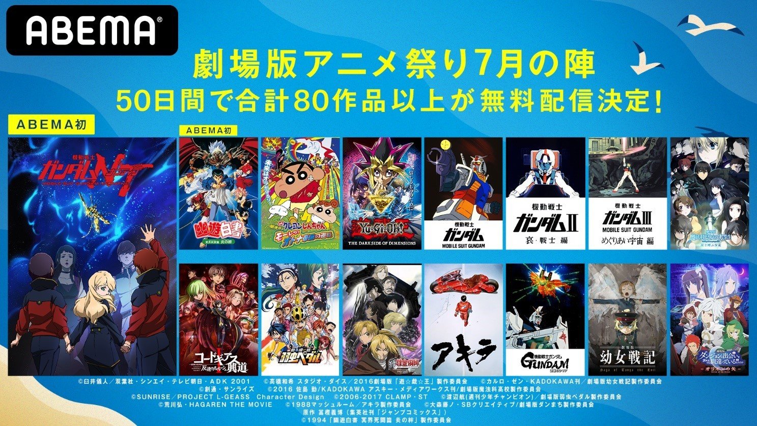 ガンダムnt 幽遊白書 など50日間80作品以上が無料配信 劇場版アニメ祭りinアベマ 開催 ニュース Abema Times