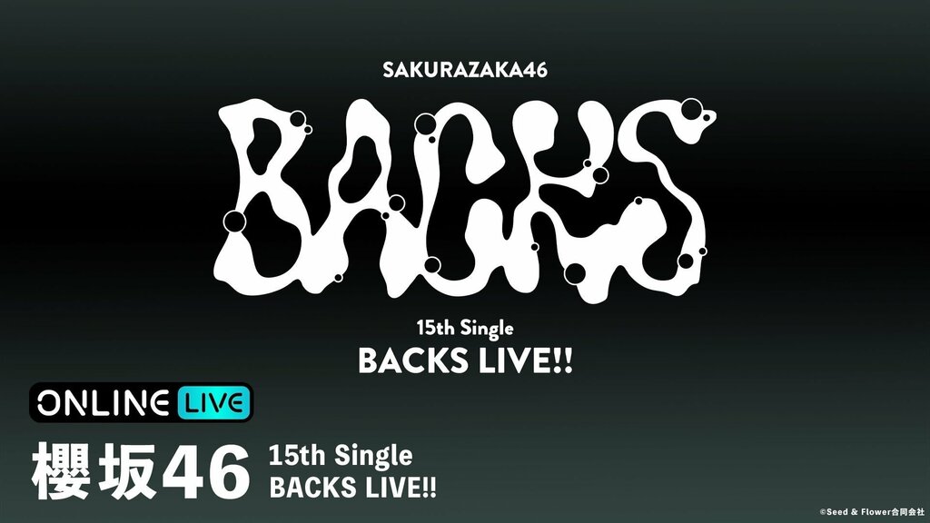 【ABEMA PPV】『櫻坂46 15th Single BACKS LIVE!!』を2日間生放送決定…中嶋優月、村山美羽、石森璃花らメンバー集結