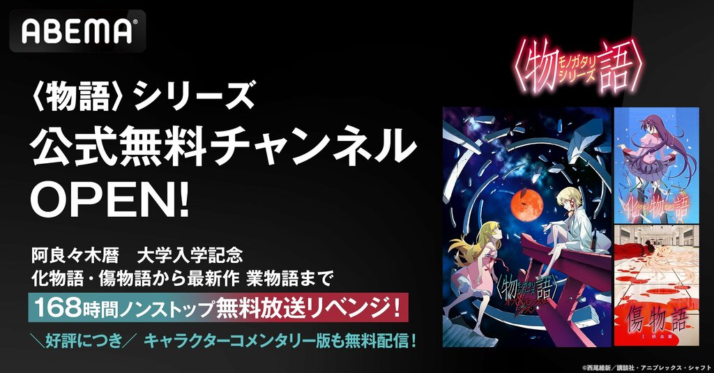 「〈物語〉シリーズ」関連作をABEMAで168時間ノンストップ無料放送 9月7日（土）より “時系列順”＆「キャラクターコメンタリー版」も