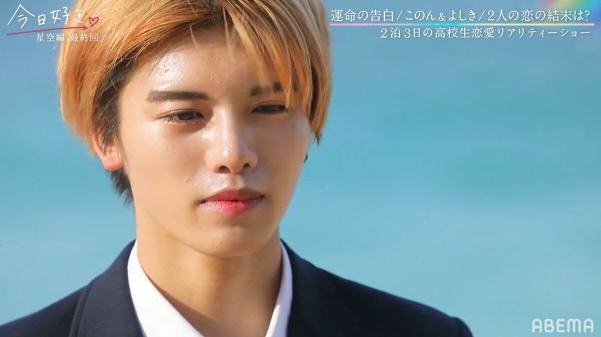 イケメン高校生 よしき 告白してくれた女子の気持ちに応えられず あやのへの未練も 今日好き 星空編最終回 ニュース Abema Times